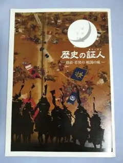 歴史の証人(あかしびと) - 越前・若狭の戦国の城 - 戦国時代