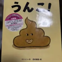 うんこ! サトシン著 絵:西村敏雄