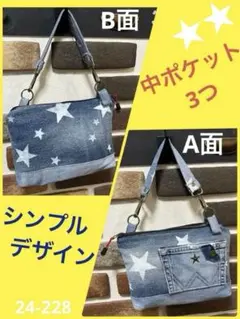 デニムリメイク 星柄 ハンドバッグ ポーチ 24-228
