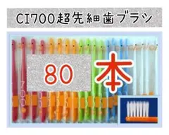 【新品未使用】CI700超先細歯ブラシ80本