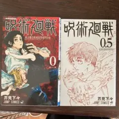 呪術廻戦 0巻 0.5巻 セット 芥見下々