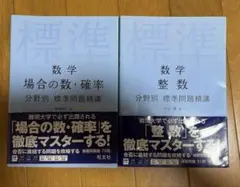 数学 分野別標準問題精講 確率 整数 2冊セットのサムネイル