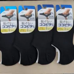 脱げないココピタソックス 25-27cm　スニーカー丈　黒　4足セット