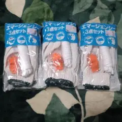 エマージェンシー3点セット