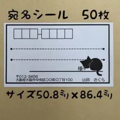 黒猫宛名シール50枚