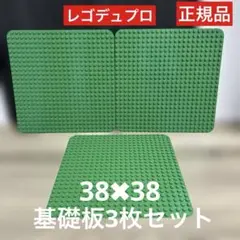 LEGOデュプロ　正規品　基礎板　ブロックプレート 3枚セット
