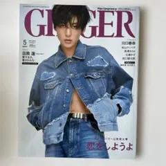 GINGER(ジンジャー) 2023年5月号