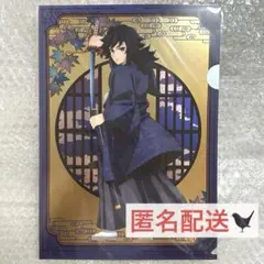【匿名配送】鬼滅の刃 京まふ2025 冨岡義勇 クリアファイル アニプレックス