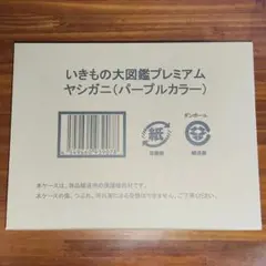 いきもの大図鑑プレミアム ヤシガニ パープルカラー 限定 沖縄 仮面