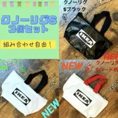 IKEA クノーリグ ミニバッグ 3個セット　Bのサムネイル