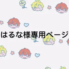 はるな様専用ページ