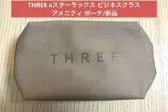 THREE xスターラックス ビジネスクラス アメニティ ポーチ/新品のサムネイル