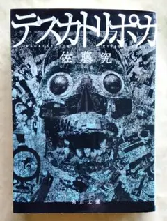 テスカトリポカ　佐藤究　文庫版