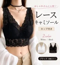 カップ付き ノンワイヤー レースブラトップ キャミソール ブラック F063