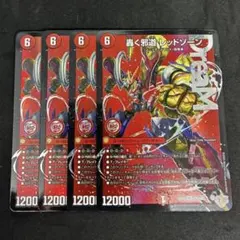 4枚 轟く邪道 レッドゾーン ドリームレア