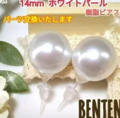 14mm　ホワイトパール　樹脂ピアス　パールピアス　パールイヤリング