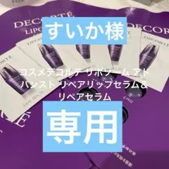 コスメデコルテ リポソーム アドバンスト リペアリップセラム＆リペアセラム