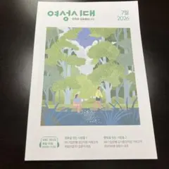 女性時代 여성시대 韓国語エッセイ集 2026年7月号