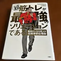 超 筋トレが最強のソリューションである 筋肉が人生を変える超科学的な理由