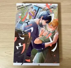 BL キスインシェアハウス