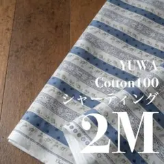 Yc38-3◆2M◆YUWA◆綿100シャーティング◆花柄ストライプ