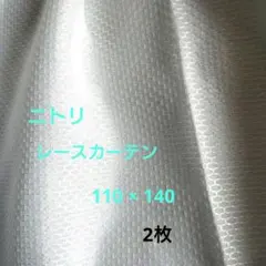 【新品】NITORI 遮熱・遮像・採光レースカーテン 110×140 2枚のサムネイル