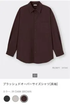 guブラッシュドオーバーサイズシャツ(長袖)ダークブラウン　Mサイズ