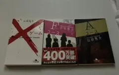 山田悠介 文庫本 3冊セット Xゲーム Fコース Aコース 中古本