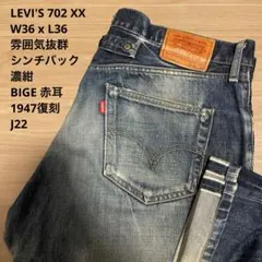 LEVI'S 雰囲気抜群 702 XX 復刻 シンチバック W34 x L36 LEVI'S 雰囲気抜群 702 XX 復刻 シンチバック W34 x L36 LEVI'S 雰囲気
