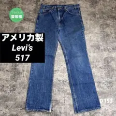 【USA製】90’s リーバイス517 ブーツカット W34/L31