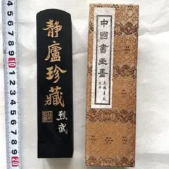 書道具 古墨 静盧珍蔵 超貢煙 曹素功尭千氏 129g ワレ - メルカリ