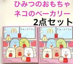 ハッピーセット　すみっコぐらし　ひみつのおもちゃ ネコのベーカリー