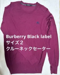 バーバリーブラックレーベル クルーネック セーター　ボルドー　サイズ2