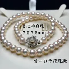 【オーロラ花珠級】あこや真珠 ネックレス 7.0-7.5mm 本真珠 パール