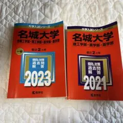 名城大学 赤本 2023 2021 2冊セット