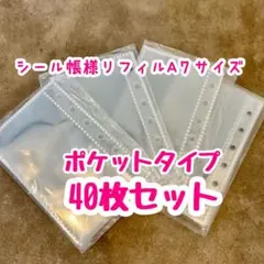 ★【最安値】シール帳 リフィル A7 40枚 10枚×4 透明 バインダg