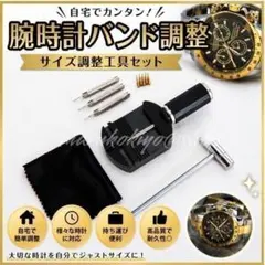 腕時計ベルト調整工具 ピン式こまはずし メタルバンド ピン抜き ハンマー 交換