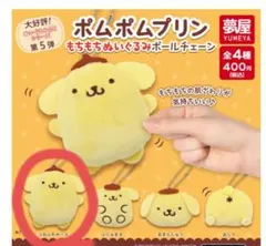 ポムポムプリン 　もちもち ぬいぐるみ ボールチェーン 　ふわふわポーズ