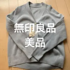 無印良品　Vネックカーディガン　コットン