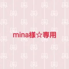 mina様 リクエスト 10点 まとめ商品