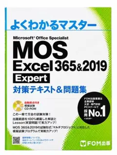 MOS Excel 365&2019 Expert 対策テキスト&問題集 CD付