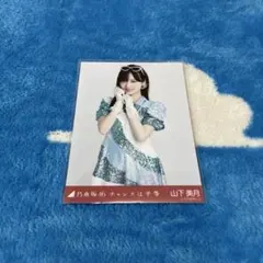 乃木坂46 生写真 山下美月 チャンスは平等