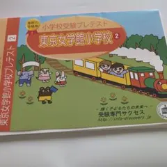 東京女学館小学校 小学校受験プレテスト 2 受験専門サクセスのサムネイル
