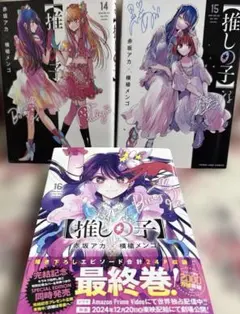 ◆専用【推しの子】 14巻15巻16巻　3冊セット