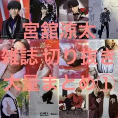 ①宮舘涼太 雑誌 切り抜き 大量まとめ Snow Man