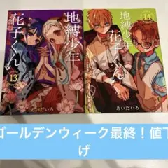 2026年最新】地縛少年花子くん 漫画 14の人気アイテム - メルカリ
