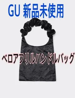 GU ベロアフリルハンドルバッグ ブラック新品未使用