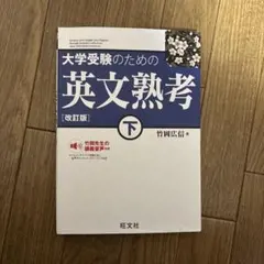 大学受験のための英文熟考 下