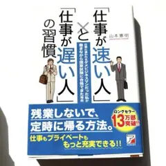 仕事が速い人と仕事が遅い人の習慣