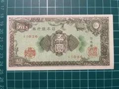【ピン札】　古札　旧紙幣　古銭　日本銀行券 紋様5円札のサムネイル